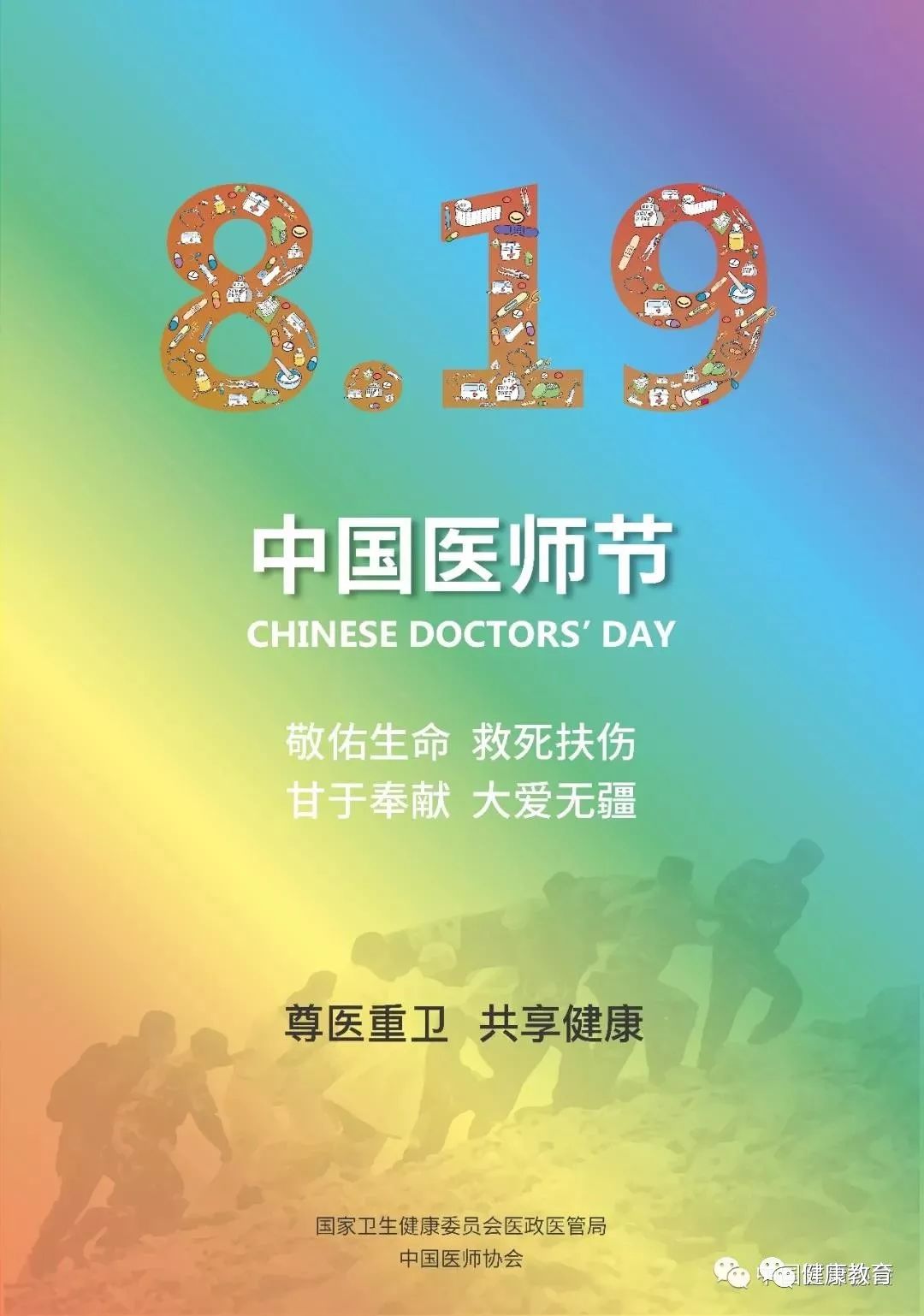 医师节致敬医者仁心，共筑健康中国梦——庆祝医师节主题标语