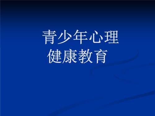 青少年心理健康教育，探索自我与他人的和谐共生之道