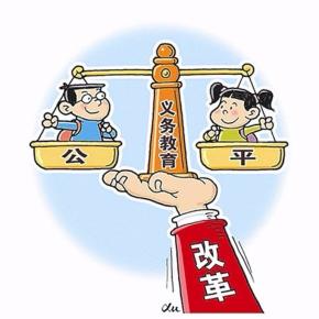 改革教育体制，助力全民教育公平的实现