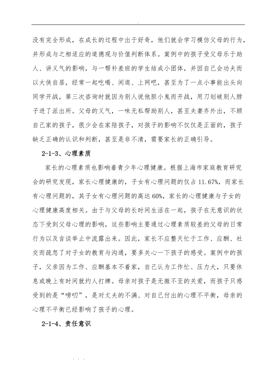 家庭对青少年心理健康教育的正向引导作用研究