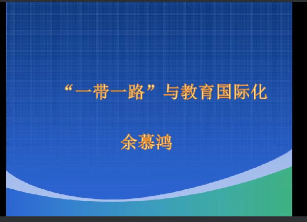 多元文化整合方式在国际化教育背景下的探索与实践