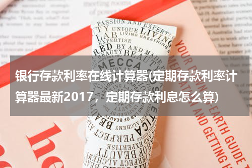 存款利率计算器，优化财务决策的关键工具