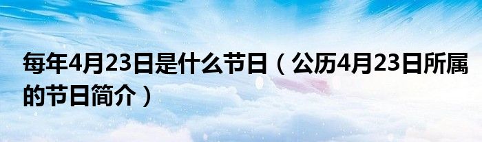 探寻神秘节日，不存在的2月31日探秘之旅