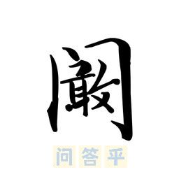 探寻阚字读音之谜，揭开千年古字的神秘面纱