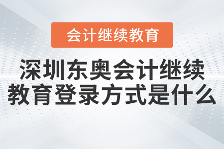 东奥会计继续教育入口深度解析与探索