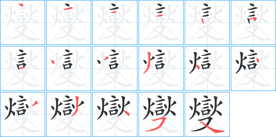 燮的正确读音和含义解析