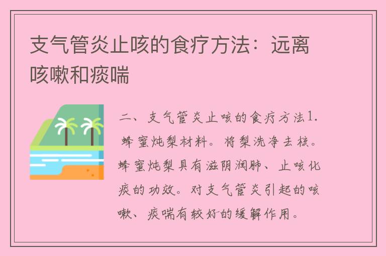 全面解析支气管炎咳嗽的根治之道与治疗方法