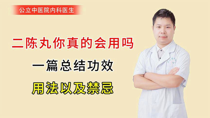 二陈丸功效与作用解析，揭示传统中药的奥秘