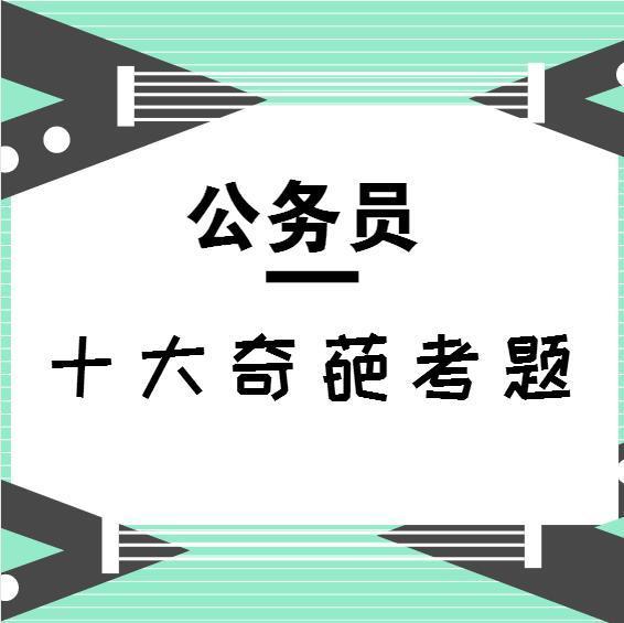 公务员考试中奇葩题目现象深度探究