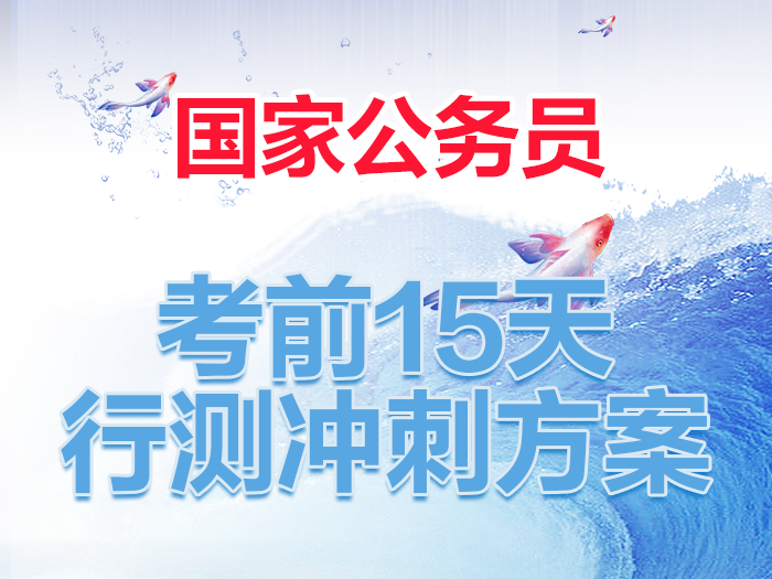 公务员行测考前攻略，策略、技巧与重点解析