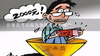 公务员报考资格全面解析