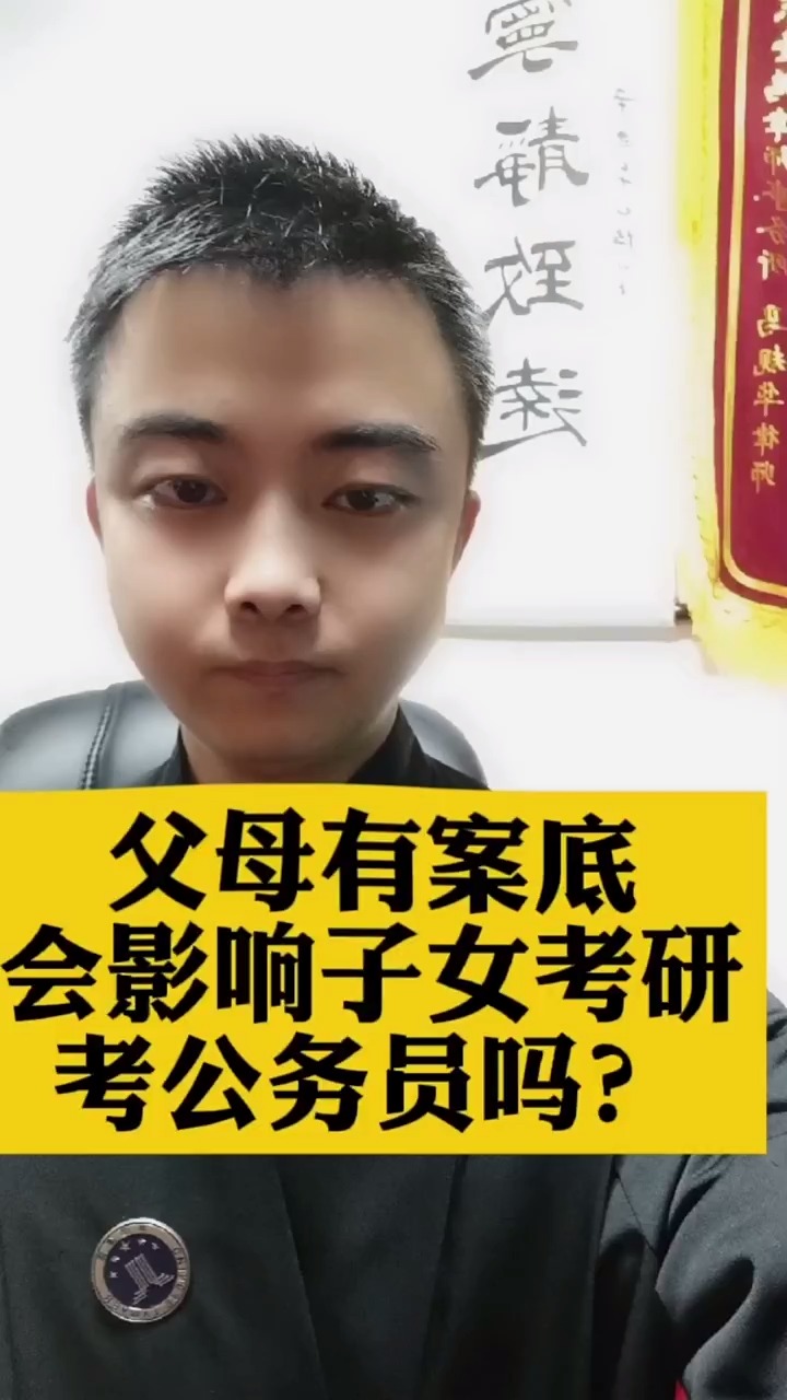 公务员报考条件中父母有案底的影响探讨