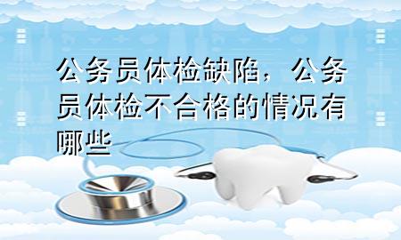 公务员体检不合格八大情况深度解析