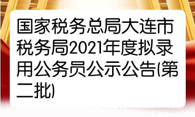 大连市公务员之路，机遇与挑战并存于2021年