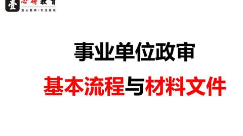 事业单位政审提交材料全面解析指南