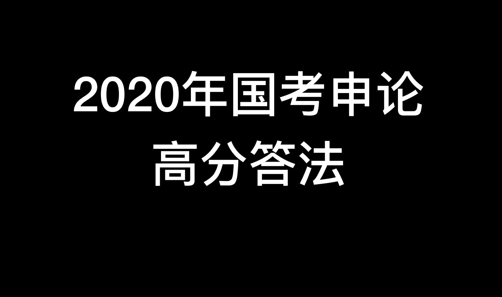 国考申论大作文评分标准详解解析