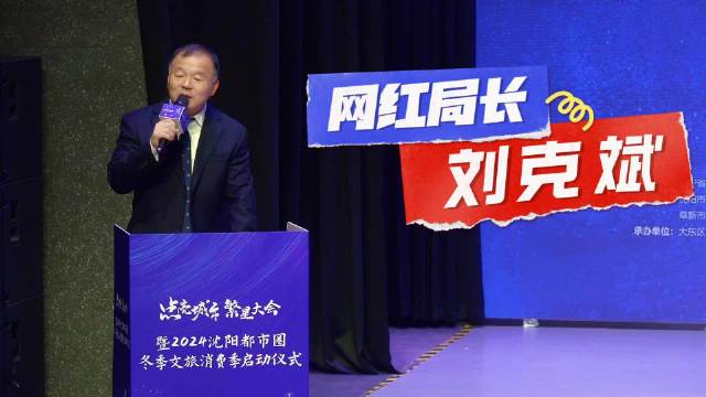 沈阳市副市长刘克斌，网红局长履新职