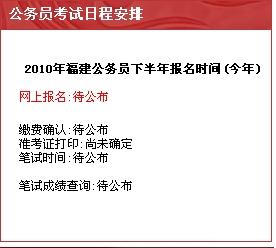 福建省公务员考试报名时间及备考攻略