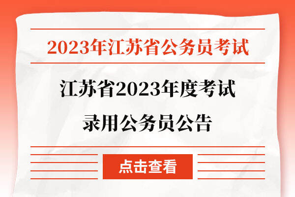 江苏省2024年公务员考试公告发布通知