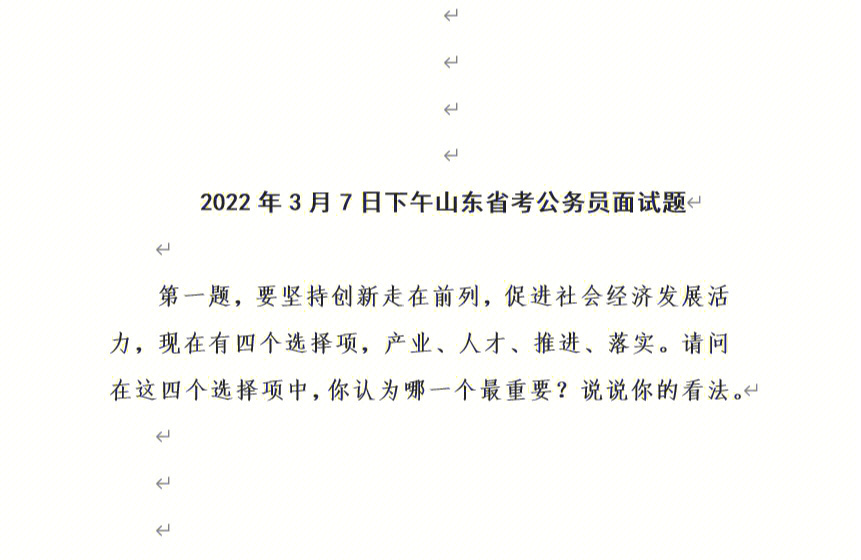 山东省公务员面试真题深度分析与解读