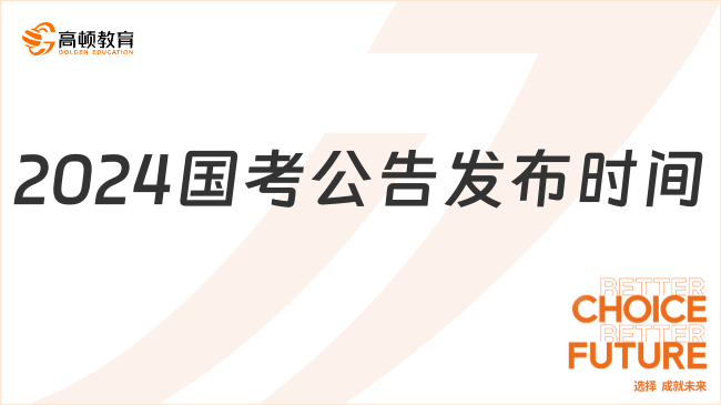 2024年国考时间确定，重要通知发布