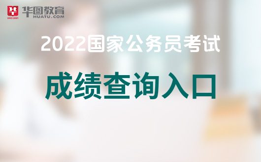 2022年国考成绩查询流程详解