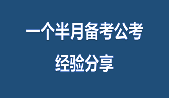 公务员考试备考全程指南，从备考到考场经验分享