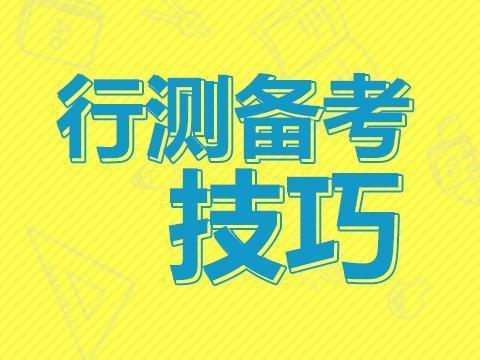 公务员行测备考攻略与技巧