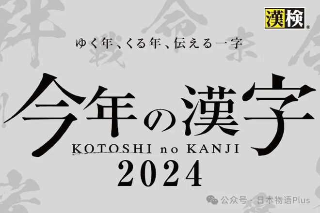 2024年日本年度汉字，金