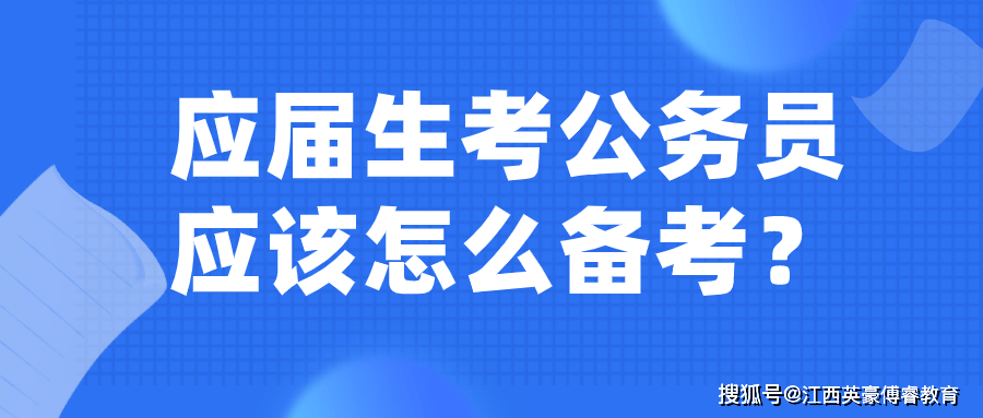 本科生考公务员备考策略及经验分享指南