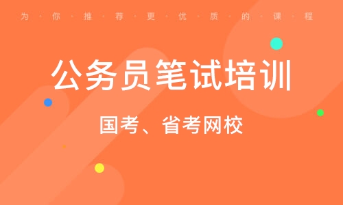 公务员考试网上培训班，助力高效备考