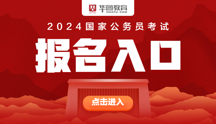 2024年公务员报名官网入口全面解析及报名指南