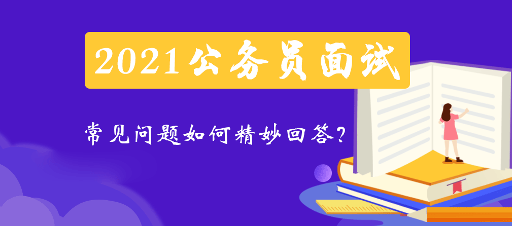 公务员面试常见问题详解及答案解析