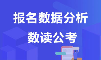 2022年公务员报考趋势与挑战分析