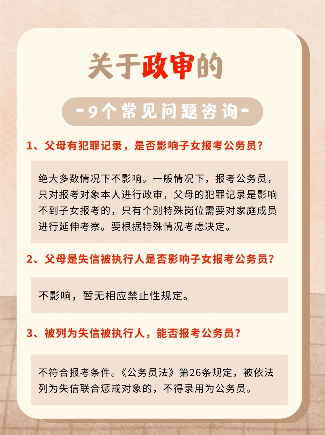 亲叔叔有犯罪记录会影响侄子考公务员吗？