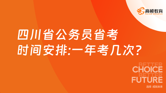 关于省公务员考试一年举办次数探讨