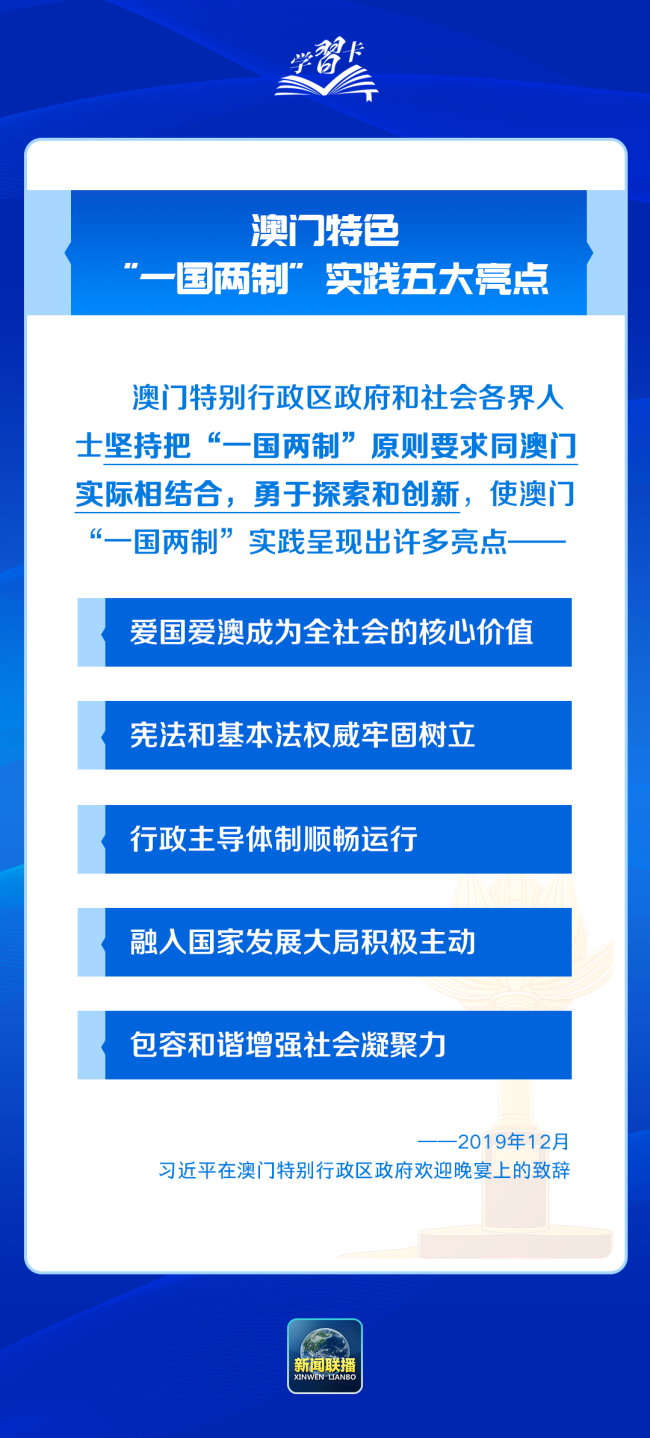 澳门实践亮点，践行一国两制