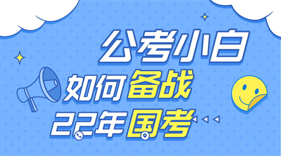 公考小白备考指南，零起步到成功之路的攻略