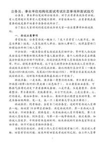 公务员考试面试技巧与注意事项全解析