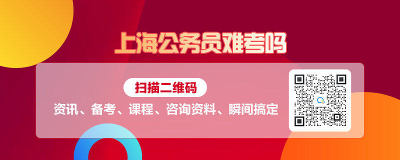 上海公务员考试难度解析，究竟好不好考？