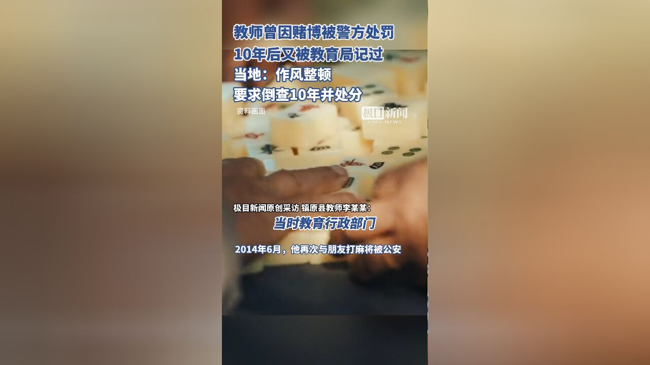 教师赌博被处罚10年后被记过