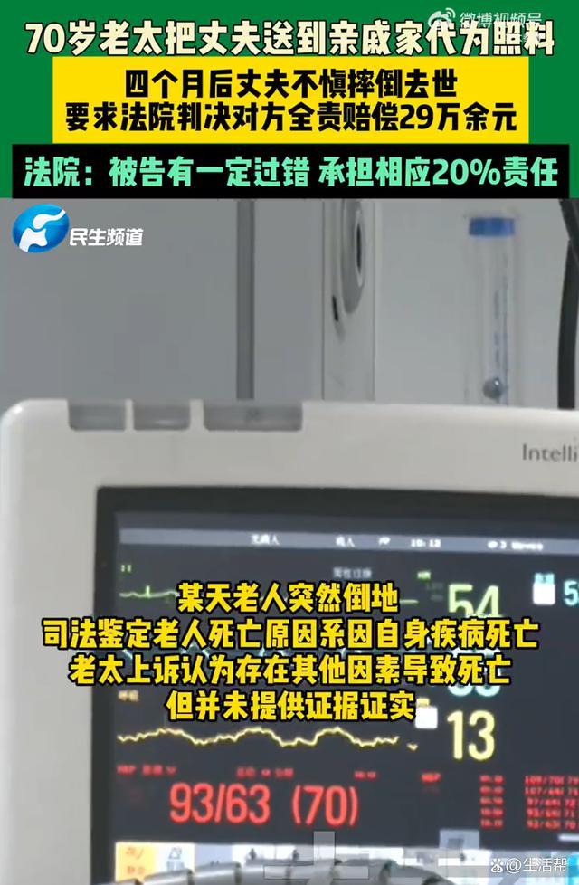 老太托亲戚照顾丈夫，出意外索赔29万