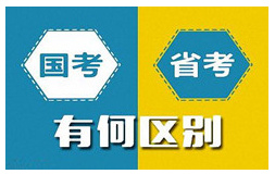 国考与省考，制度设计、考试内容以及职业发展路径的对比解析