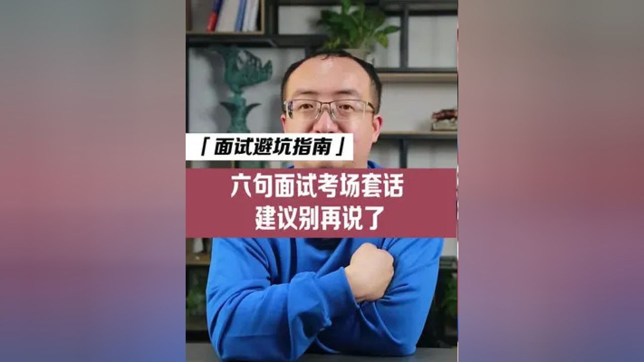 公务员面试策略性表达与高效应对指南，万能套话解析