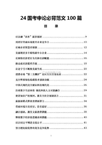 公务员申论范文精选，洞察社会现象与治理之道的百篇佳作解析