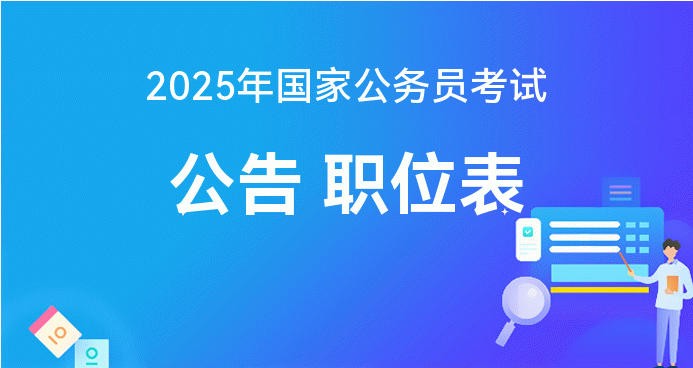 2025年国家公务员考试报名时间深度解析