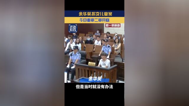 余华英拐卖儿童案重审二审开庭