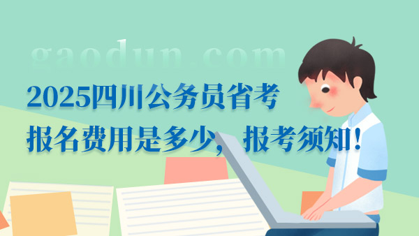 关于预测2025年省考公务员报考时间的探讨