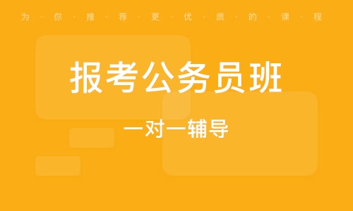 广州公务员考试培训机构哪家强？全面深度解析与对比评测