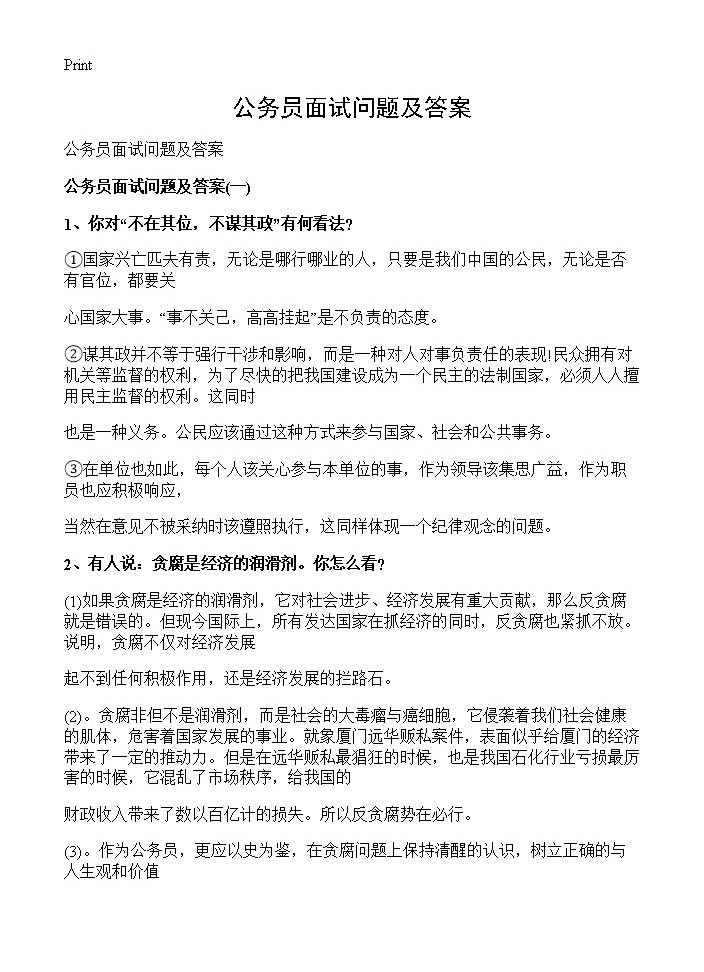 公务员面试经典题解析与答案荟萃